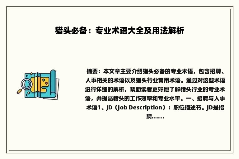 猎头必备：专业术语大全及用法解析