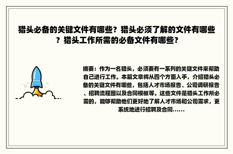 猎头必备的关键文件有哪些？猎头必须了解的文件有哪些？猎头工作所需的必备文件有哪些？