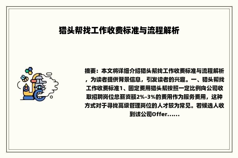 猎头帮找工作收费标准与流程解析