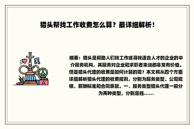 猎头帮找工作收费怎么算？最详细解析！