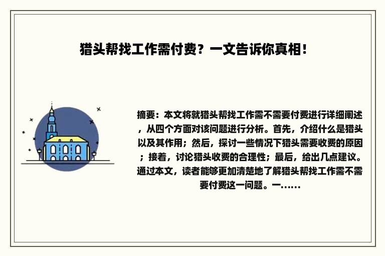 猎头帮找工作需付费？一文告诉你真相！
