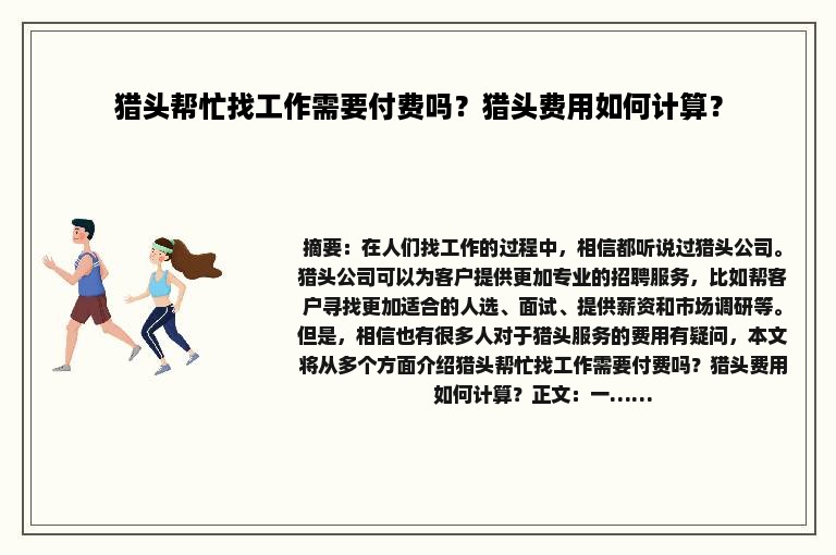 猎头帮忙找工作需要付费吗？猎头费用如何计算？