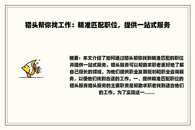 猎头帮你找工作：精准匹配职位，提供一站式服务