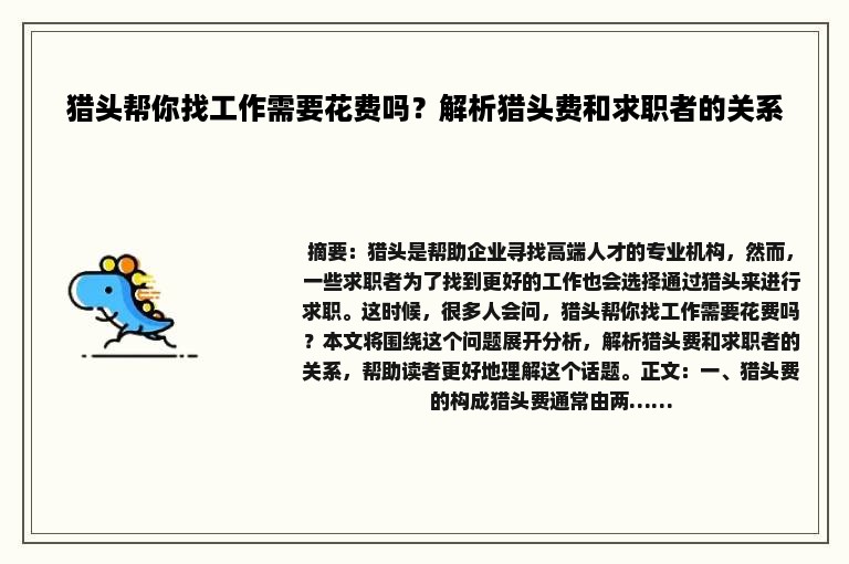 猎头帮你找工作需要花费吗？解析猎头费和求职者的关系