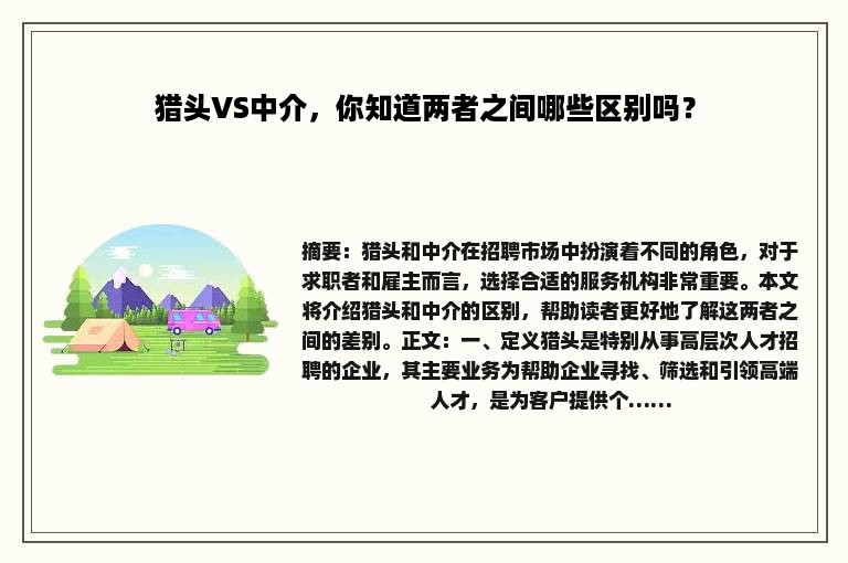 猎头VS中介，你知道两者之间哪些区别吗？