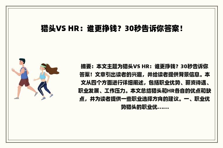 猎头VS HR：谁更挣钱？30秒告诉你答案！