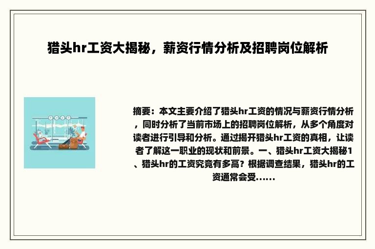 猎头hr工资大揭秘，薪资行情分析及招聘岗位解析