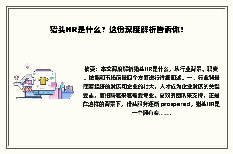 猎头HR是什么？这份深度解析告诉你！