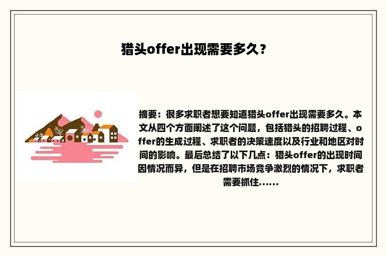 猎头offer出现需要多久？