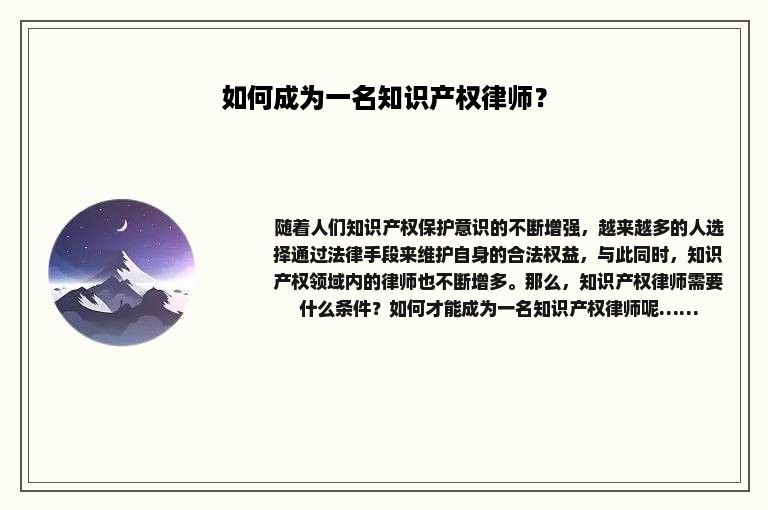 如何成为一名知识产权律师？