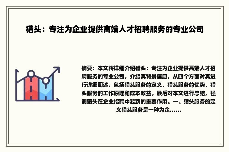 猎头：专注为企业提供高端人才招聘服务的专业公司