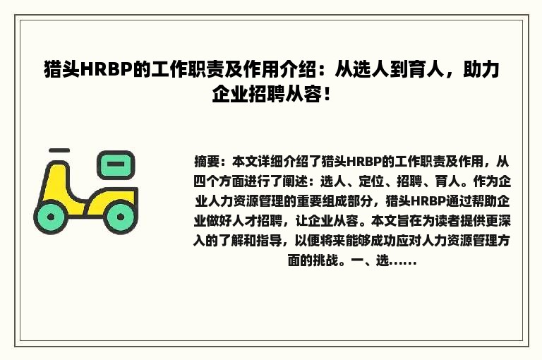 猎头HRBP的工作职责及作用介绍：从选人到育人，助力企业招聘从容！