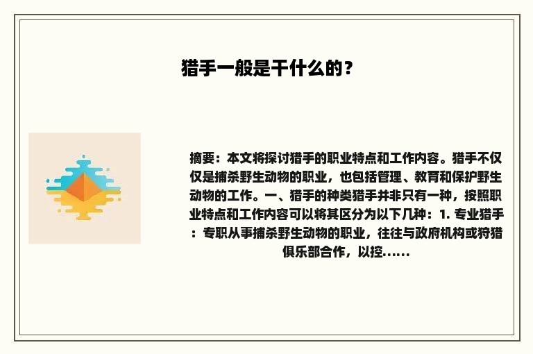 猎手一般是干什么的？