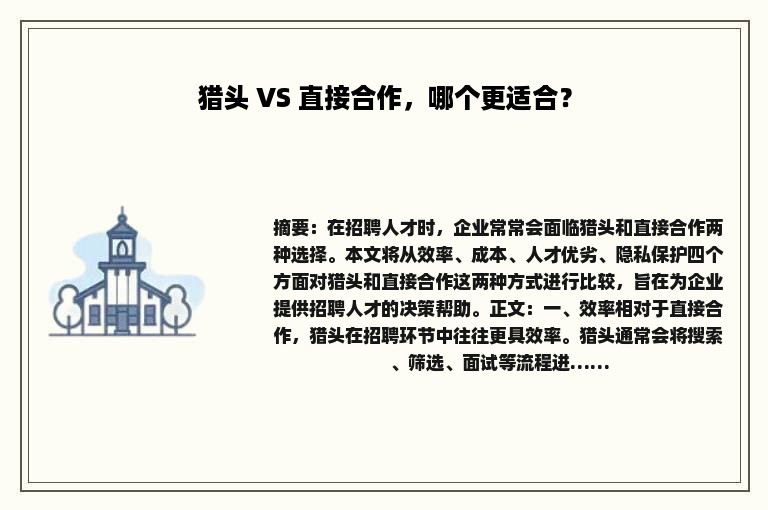 猎头 VS 直接合作，哪个更适合？