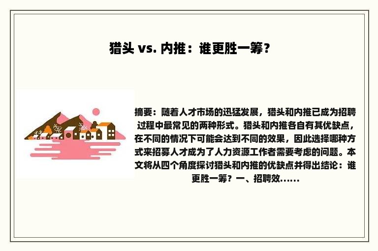 猎头 vs. 内推：谁更胜一筹？