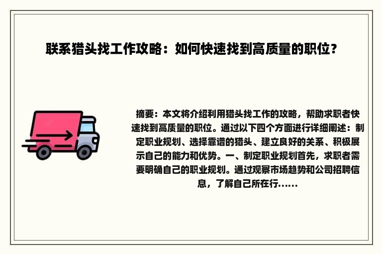 联系猎头找工作攻略：如何快速找到高质量的职位？