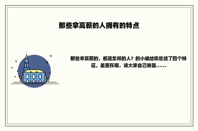 那些拿高薪的人拥有的特点