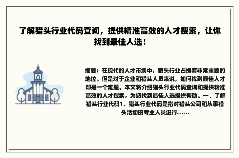 了解猎头行业代码查询，提供精准高效的人才搜索，让你找到最佳人选！