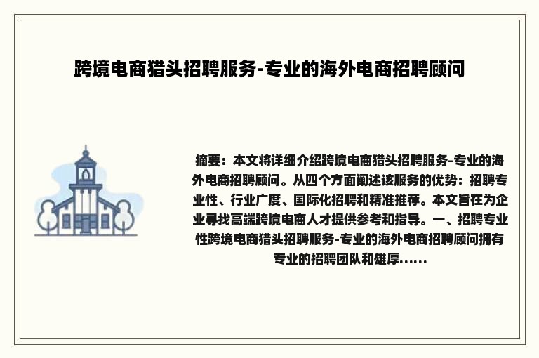跨境电商猎头招聘服务-专业的海外电商招聘顾问