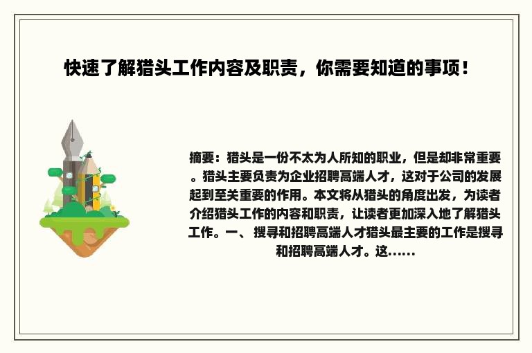快速了解猎头工作内容及职责，你需要知道的事项！