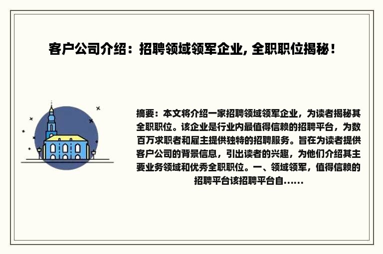 客户公司介绍：招聘领域领军企业, 全职职位揭秘！
