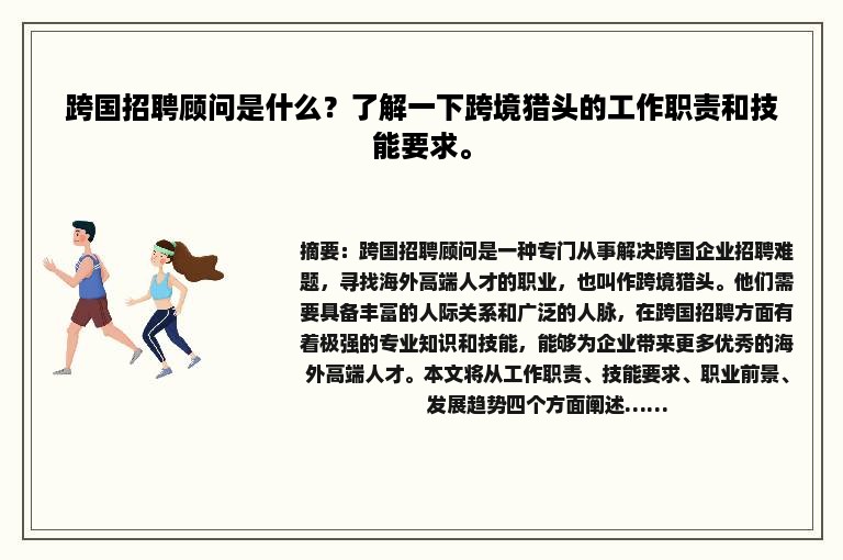 跨国招聘顾问是什么？了解一下跨境猎头的工作职责和技能要求。