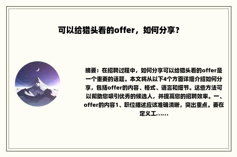 可以给猎头看的offer，如何分享？