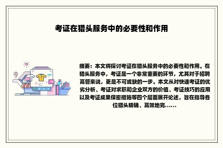 考证在猎头服务中的必要性和作用