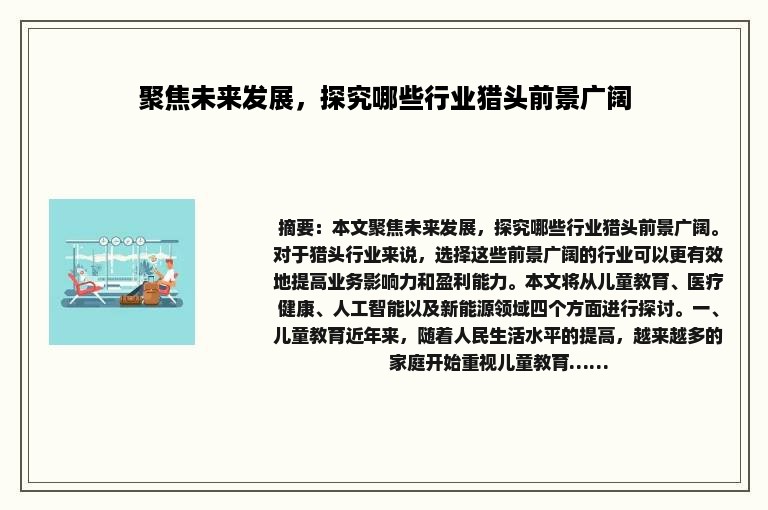 聚焦未来发展，探究哪些行业猎头前景广阔