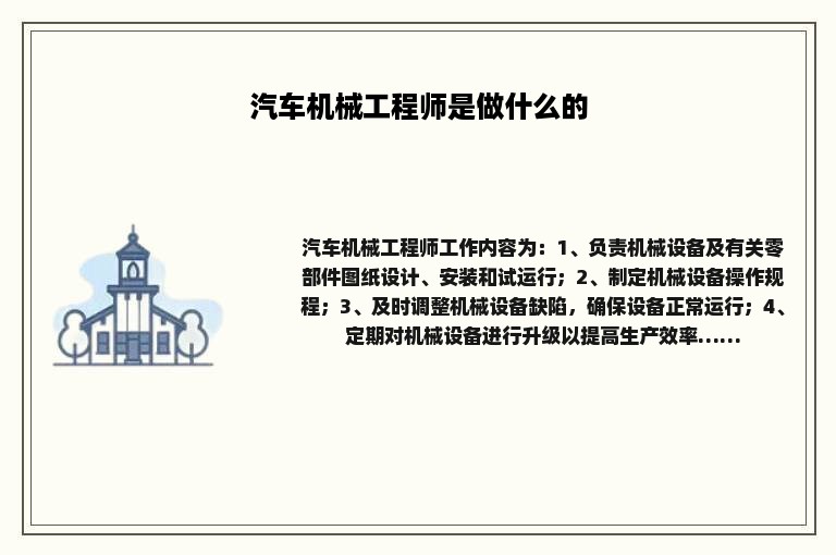 汽车机械工程师是做什么的