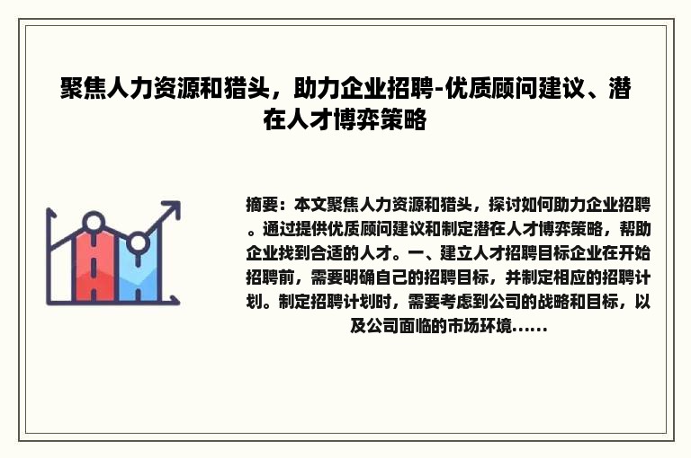 聚焦人力资源和猎头，助力企业招聘-优质顾问建议、潜在人才博弈策略