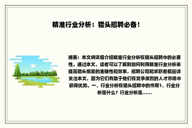 精准行业分析：猎头招聘必备！