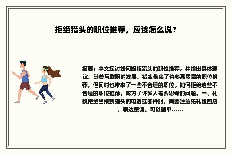 拒绝猎头的职位推荐，应该怎么说？