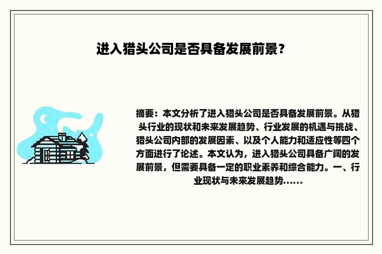 进入猎头公司是否具备发展前景？