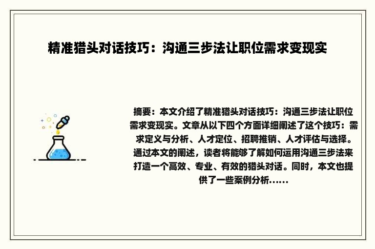 精准猎头对话技巧：沟通三步法让职位需求变现实
