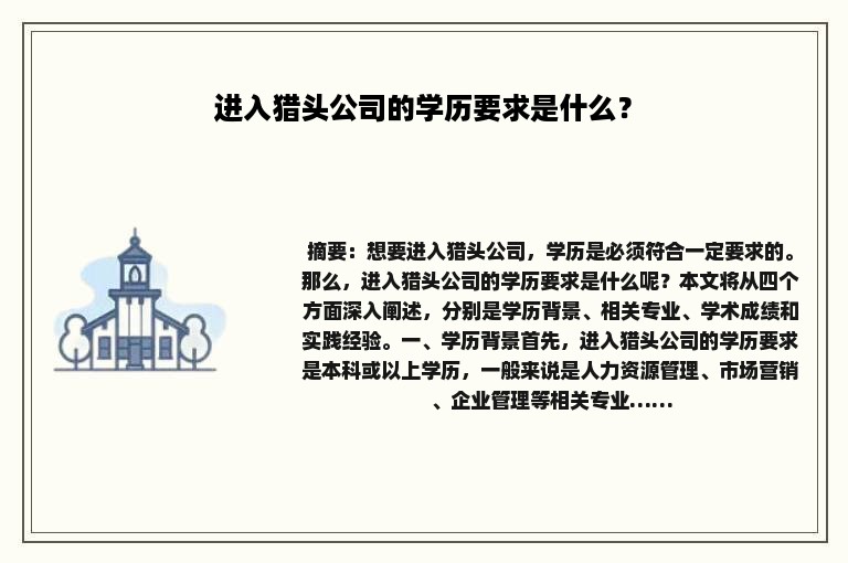 进入猎头公司的学历要求是什么？