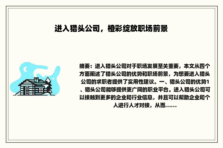 进入猎头公司，橙彩绽放职场前景