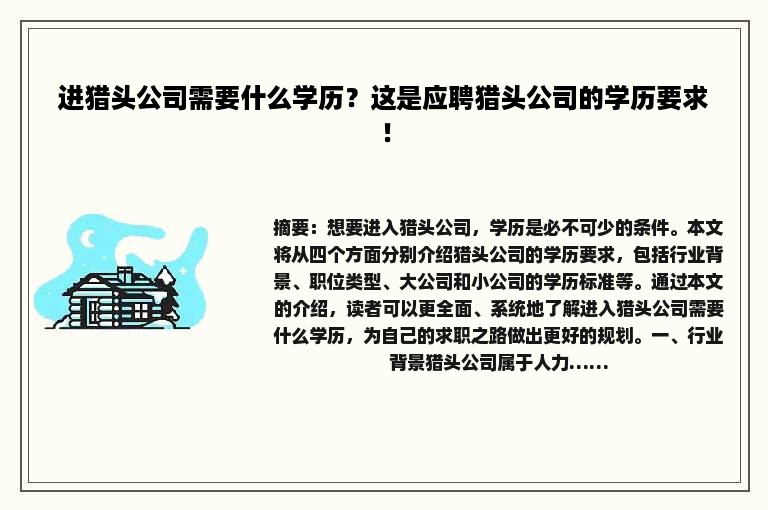 进猎头公司需要什么学历？这是应聘猎头公司的学历要求！