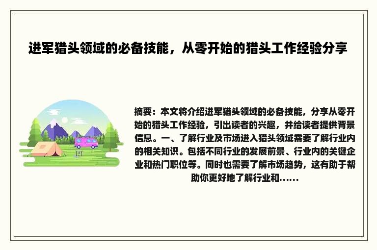 进军猎头领域的必备技能，从零开始的猎头工作经验分享
