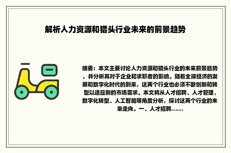 解析人力资源和猎头行业未来的前景趋势