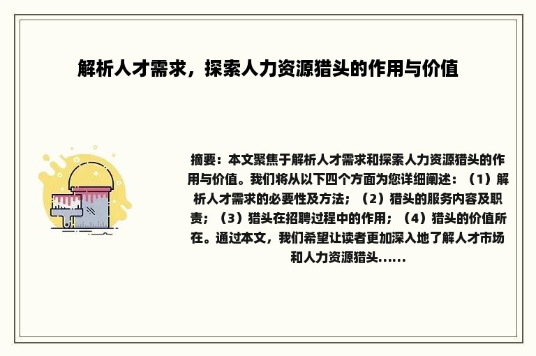 解析人才需求，探索人力资源猎头的作用与价值