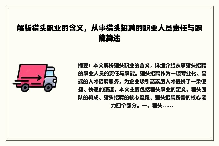 解析猎头职业的含义，从事猎头招聘的职业人员责任与职能简述
