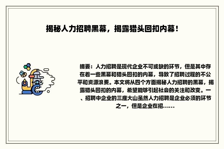 揭秘人力招聘黑幕，揭露猎头回扣内幕！