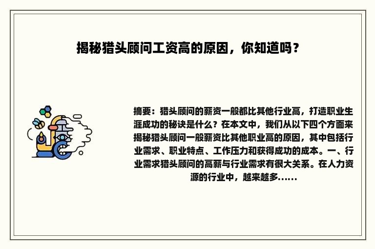揭秘猎头顾问工资高的原因，你知道吗？