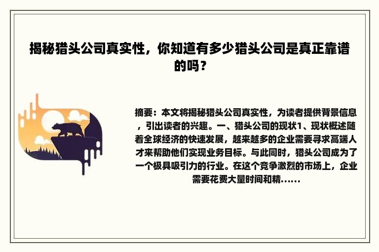 揭秘猎头公司真实性，你知道有多少猎头公司是真正靠谱的吗？