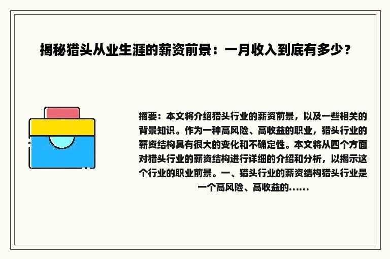 揭秘猎头从业生涯的薪资前景：一月收入到底有多少？