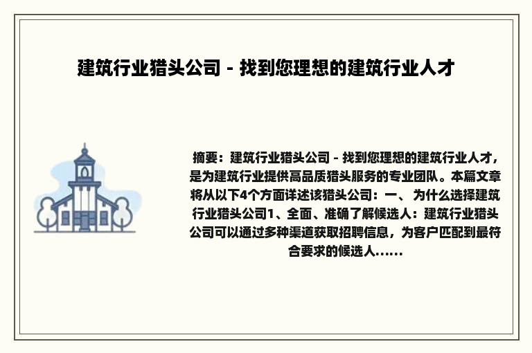 建筑行业猎头公司 - 找到您理想的建筑行业人才
