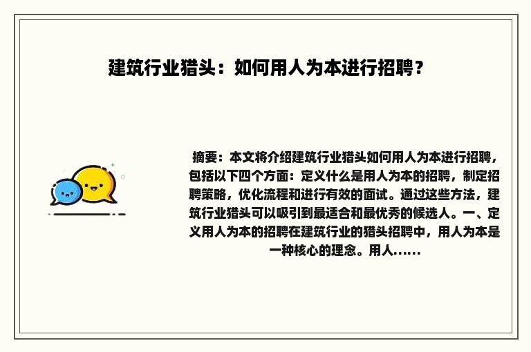 建筑行业猎头：如何用人为本进行招聘？