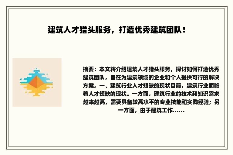建筑人才猎头服务，打造优秀建筑团队！