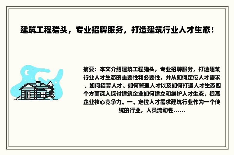 建筑工程猎头，专业招聘服务，打造建筑行业人才生态！